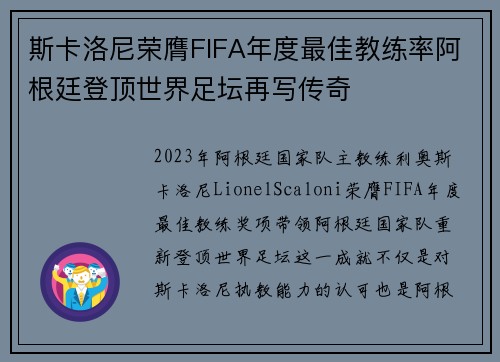 斯卡洛尼荣膺FIFA年度最佳教练率阿根廷登顶世界足坛再写传奇