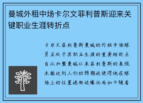 曼城外租中场卡尔文菲利普斯迎来关键职业生涯转折点