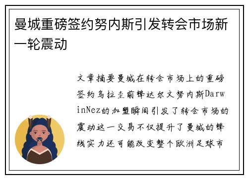 曼城重磅签约努内斯引发转会市场新一轮震动