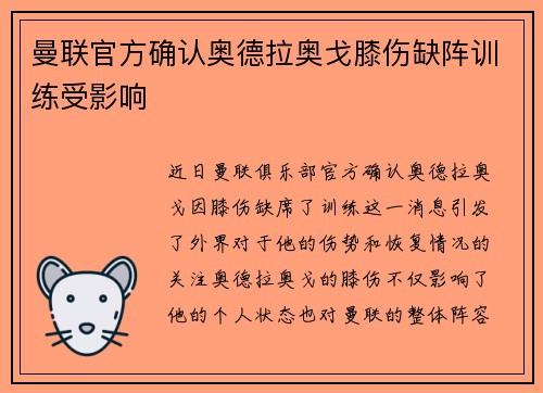 曼联官方确认奥德拉奥戈膝伤缺阵训练受影响