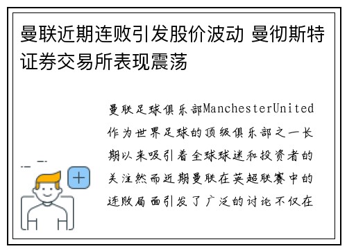 曼联近期连败引发股价波动 曼彻斯特证券交易所表现震荡