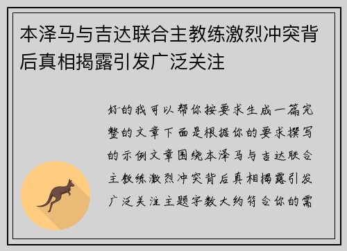 本泽马与吉达联合主教练激烈冲突背后真相揭露引发广泛关注