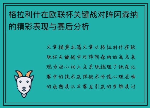 格拉利什在欧联杯关键战对阵阿森纳的精彩表现与赛后分析