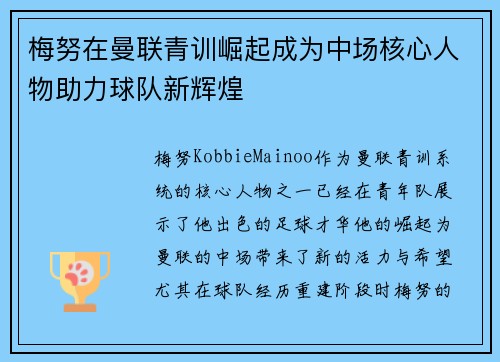 梅努在曼联青训崛起成为中场核心人物助力球队新辉煌