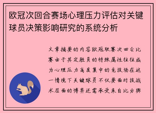 欧冠次回合赛场心理压力评估对关键球员决策影响研究的系统分析