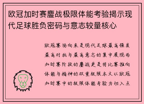 欧冠加时赛鏖战极限体能考验揭示现代足球胜负密码与意志较量核心