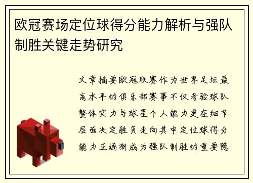 欧冠赛场定位球得分能力解析与强队制胜关键走势研究