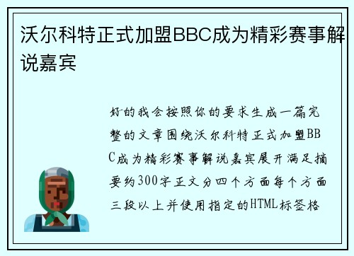 沃尔科特正式加盟BBC成为精彩赛事解说嘉宾