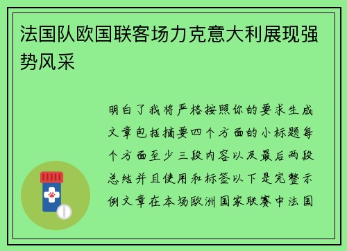 法国队欧国联客场力克意大利展现强势风采