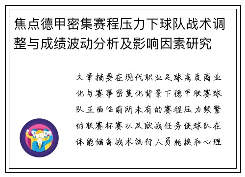 焦点德甲密集赛程压力下球队战术调整与成绩波动分析及影响因素研究