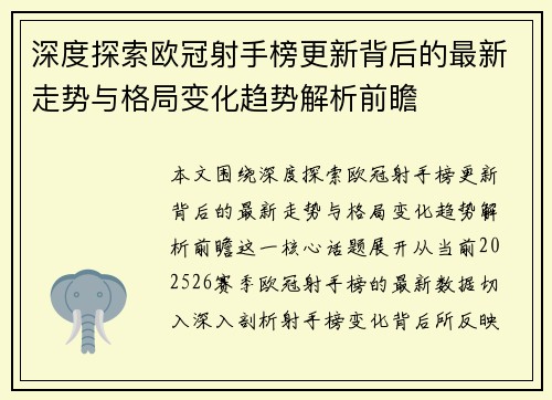 深度探索欧冠射手榜更新背后的最新走势与格局变化趋势解析前瞻
