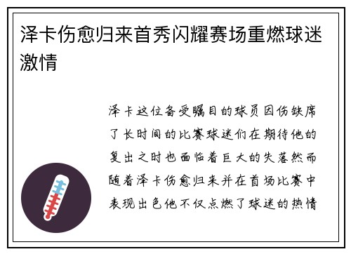 泽卡伤愈归来首秀闪耀赛场重燃球迷激情