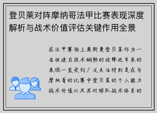 登贝莱对阵摩纳哥法甲比赛表现深度解析与战术价值评估关键作用全景