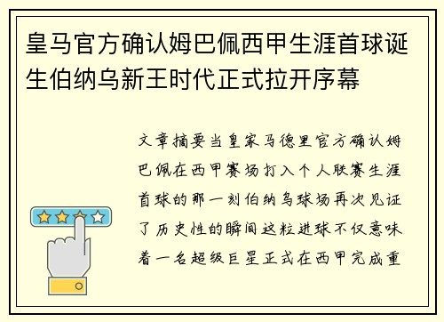 皇马官方确认姆巴佩西甲生涯首球诞生伯纳乌新王时代正式拉开序幕