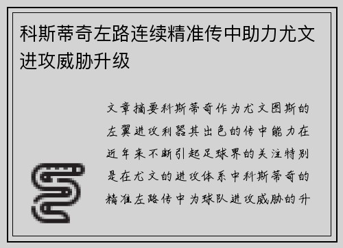 科斯蒂奇左路连续精准传中助力尤文进攻威胁升级