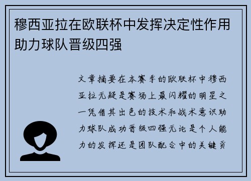 穆西亚拉在欧联杯中发挥决定性作用助力球队晋级四强