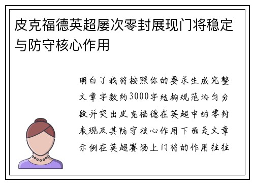 皮克福德英超屡次零封展现门将稳定与防守核心作用