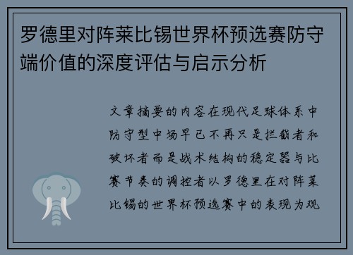罗德里对阵莱比锡世界杯预选赛防守端价值的深度评估与启示分析
