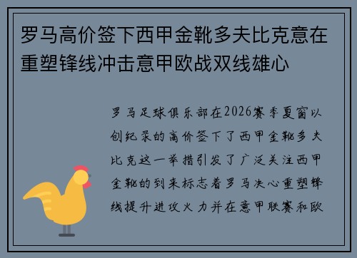 罗马高价签下西甲金靴多夫比克意在重塑锋线冲击意甲欧战双线雄心