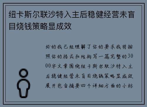 纽卡斯尔联沙特入主后稳健经营未盲目烧钱策略显成效