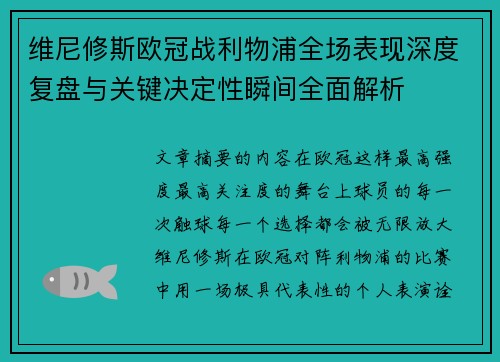 维尼修斯欧冠战利物浦全场表现深度复盘与关键决定性瞬间全面解析