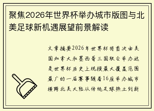 聚焦2026年世界杯举办城市版图与北美足球新机遇展望前景解读