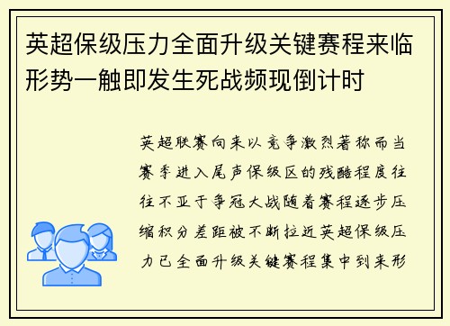 英超保级压力全面升级关键赛程来临形势一触即发生死战频现倒计时
