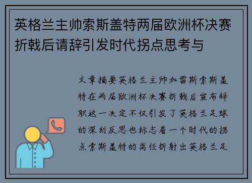 英格兰主帅索斯盖特两届欧洲杯决赛折戟后请辞引发时代拐点思考与