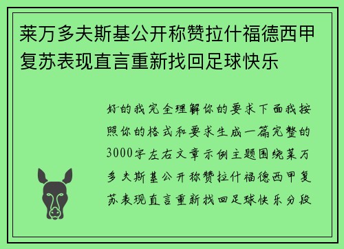 莱万多夫斯基公开称赞拉什福德西甲复苏表现直言重新找回足球快乐