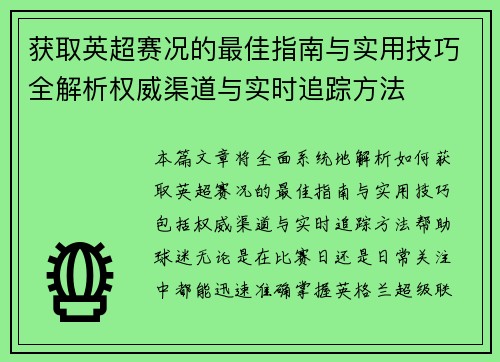 获取英超赛况的最佳指南与实用技巧全解析权威渠道与实时追踪方法