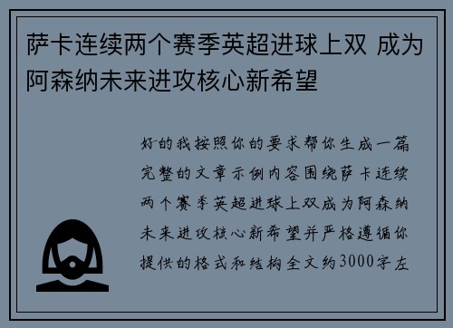 萨卡连续两个赛季英超进球上双 成为阿森纳未来进攻核心新希望