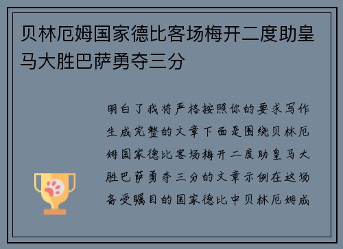 贝林厄姆国家德比客场梅开二度助皇马大胜巴萨勇夺三分