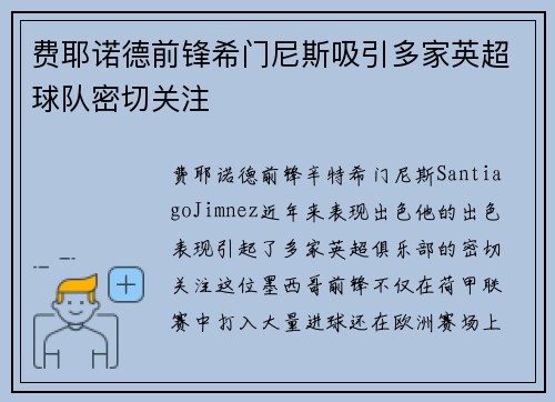 费耶诺德前锋希门尼斯吸引多家英超球队密切关注
