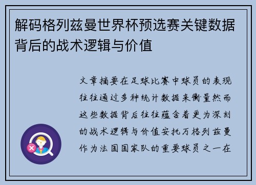 解码格列兹曼世界杯预选赛关键数据背后的战术逻辑与价值