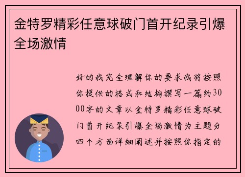 金特罗精彩任意球破门首开纪录引爆全场激情