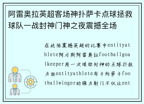 阿雷奥拉英超客场神扑萨卡点球拯救球队一战封神门神之夜震撼全场