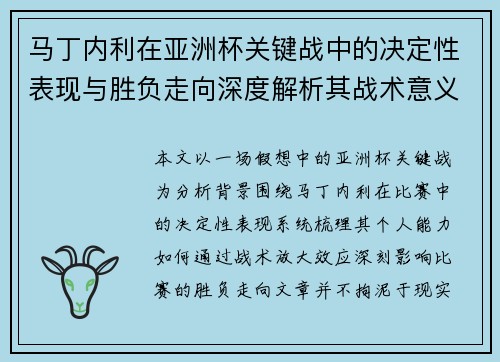 马丁内利在亚洲杯关键战中的决定性表现与胜负走向深度解析其战术意义