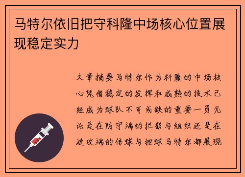 马特尔依旧把守科隆中场核心位置展现稳定实力