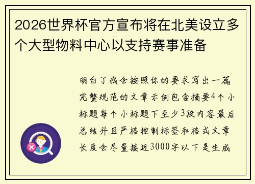 2026世界杯官方宣布将在北美设立多个大型物料中心以支持赛事准备