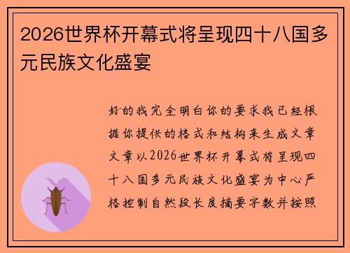2026世界杯开幕式将呈现四十八国多元民族文化盛宴